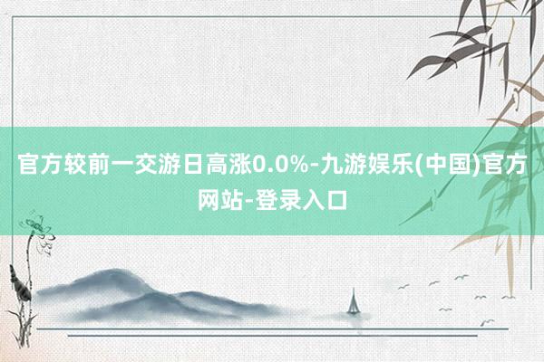 官方较前一交游日高涨0.0%-九游娱乐(中国)官方网站-登录入口