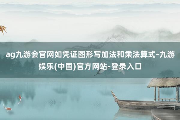 ag九游会官网如凭证图形写加法和乘法算式-九游娱乐(中国)官方网站-登录入口