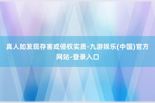 真人如发现存害或侵权实质-九游娱乐(中国)官方网站-登录入口