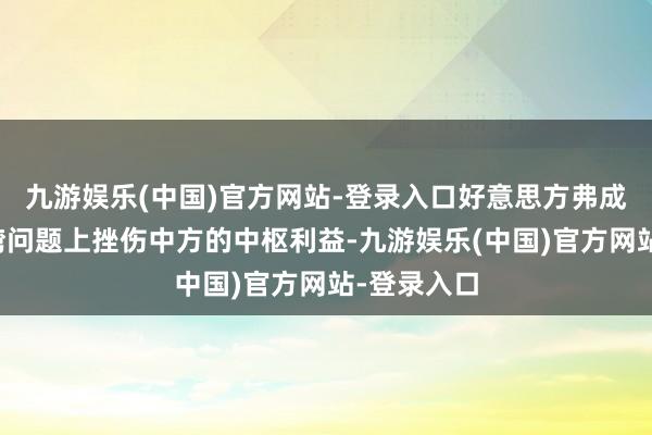 九游娱乐(中国)官方网站-登录入口好意思方弗成一边在台湾问题