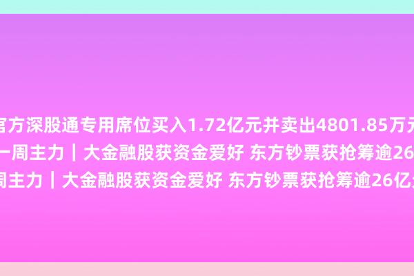 官方深股通专用席位买入1.72亿元并卖出4801.85万元 
