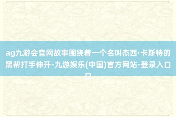 ag九游会官网故事围绕着一个名叫杰西·卡斯特的黑帮打手伸开-