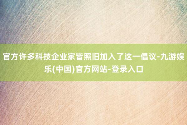 官方许多科技企业家皆照旧加入了这一倡议-九游娱乐(中国)官方