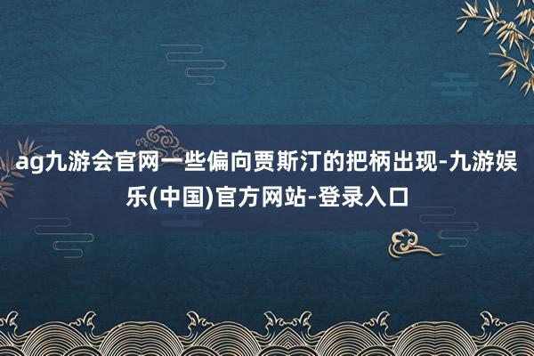 ag九游会官网一些偏向贾斯汀的把柄出现-九游娱乐(中国)官方