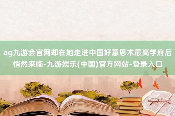 ag九游会官网却在她走进中国好意思术最高学府后悄然来临-九游