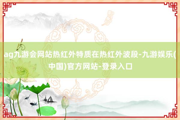 ag九游会网站热红外特质在热红外波段-九游娱乐(中国)官方网