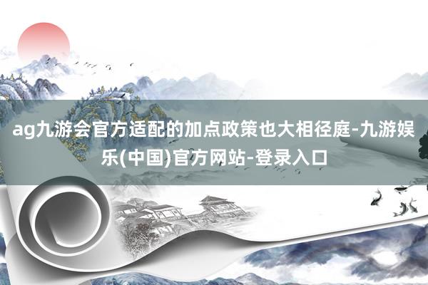 ag九游会官方适配的加点政策也大相径庭-九游娱乐(中国)官方