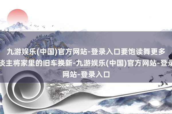 九游娱乐(中国)官方网站-登录入口要饱读舞更多的东谈主将家里