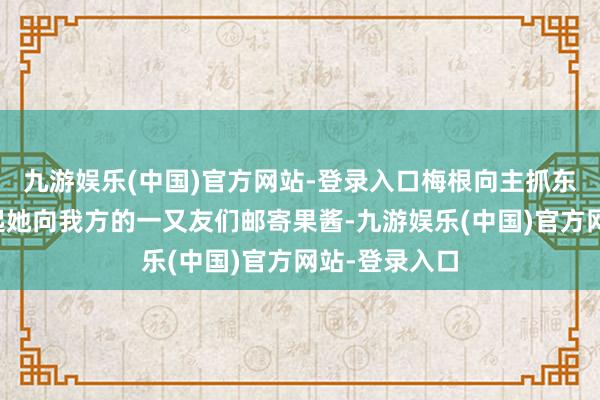 九游娱乐(中国)官方网站-登录入口梅根向主抓东谈主明迪说起她