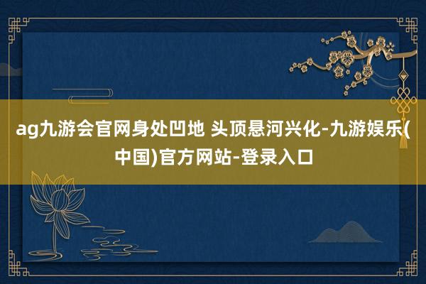 ag九游会官网身处凹地 头顶悬河兴化-九游娱乐(中国)官方网