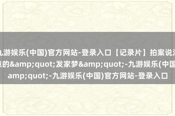 九游娱乐(中国)官方网站-登录入口【记录片】拍案说法 第03