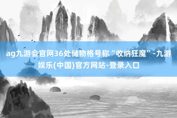 ag九游会官网36处储物格号称“收纳狂魔”-九游娱乐(中国)