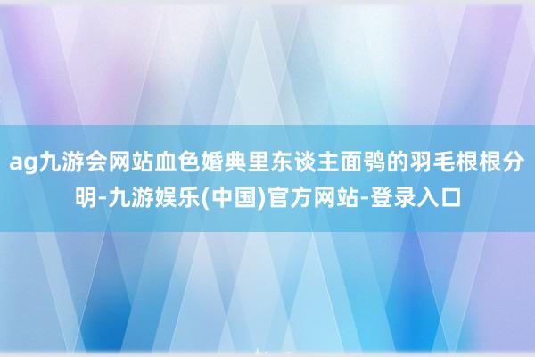 ag九游会网站血色婚典里东谈主面鸮的羽毛根根分明-九游娱乐(中国)官方网站-登录入口