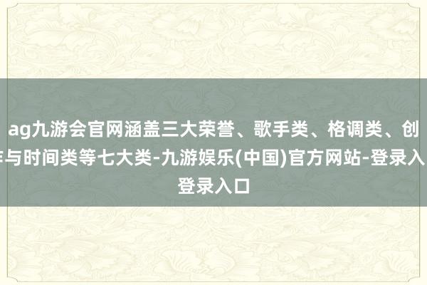 ag九游会官网涵盖三大荣誉、歌手类、格调类、创作与时间类等七