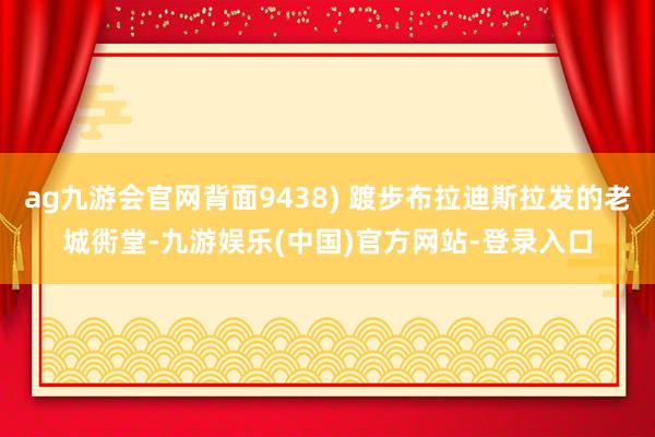 ag九游会官网背面9438) 踱步布拉迪斯拉发的老城衖堂-九