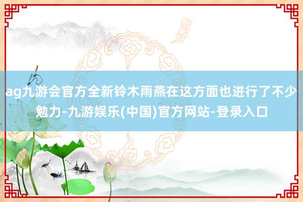 ag九游会官方全新铃木雨燕在这方面也进行了不少勉力-九游娱乐