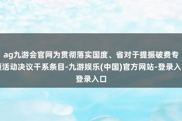 ag九游会官网为贯彻落实国度、省对于提振破费专项活动决议干系