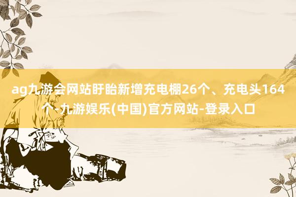 ag九游会网站盱眙新增充电棚26个、充电头164个-九游娱乐
