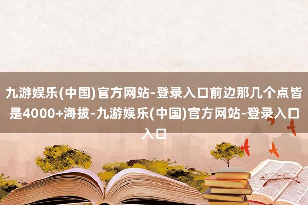 九游娱乐(中国)官方网站-登录入口前边那几个点皆是4000+
