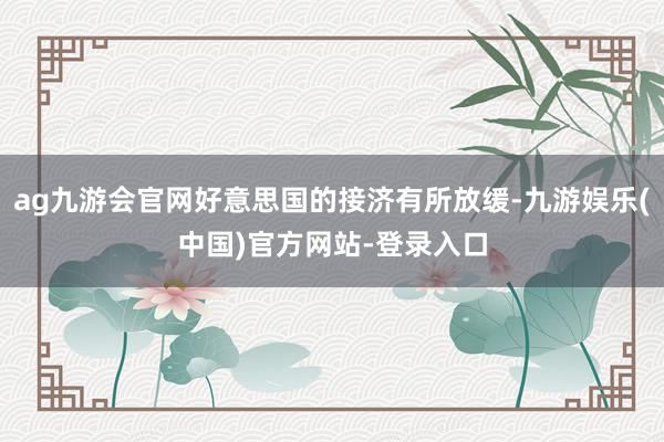 ag九游会官网好意思国的接济有所放缓-九游娱乐(中国)官方网