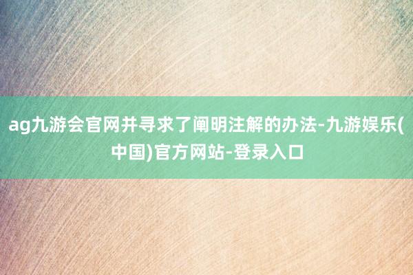 ag九游会官网并寻求了阐明注解的办法-九游娱乐(中国)官方网站-登录入口