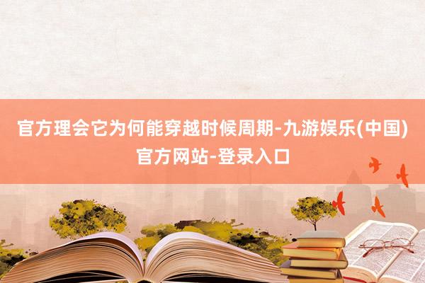 官方理会它为何能穿越时候周期-九游娱乐(中国)官方网站-登录入口