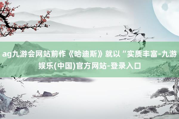 ag九游会网站前作《哈迪斯》就以“实质丰富-九游娱乐(中国)官方网站-登录入口