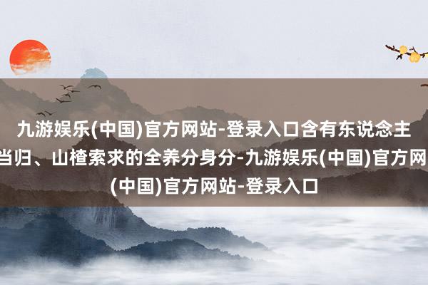 九游娱乐(中国)官方网站-登录入口含有东说念主参、松茸、当归