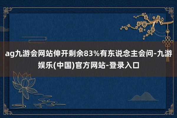 ag九游会网站伸开剩余83%有东说念主会问-九游娱乐(中国)