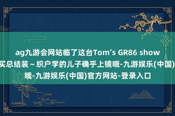 ag九游会网站临了这台Tom’s GR86 show car