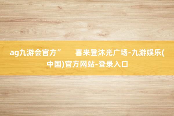 ag九游会官方”      喜来登沐光广场-九游娱乐(中国)