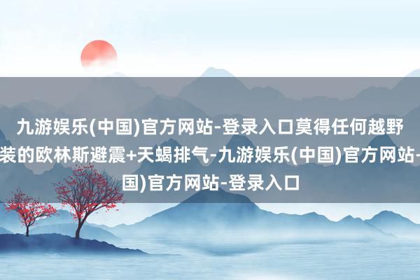 九游娱乐(中国)官方网站-登录入口莫得任何越野史迹象改装的欧