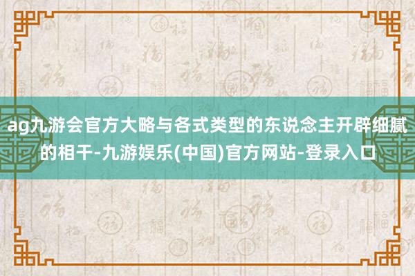 ag九游会官方大略与各式类型的东说念主开辟细腻的相干-九游娱乐(中国)官方网站-登录入口