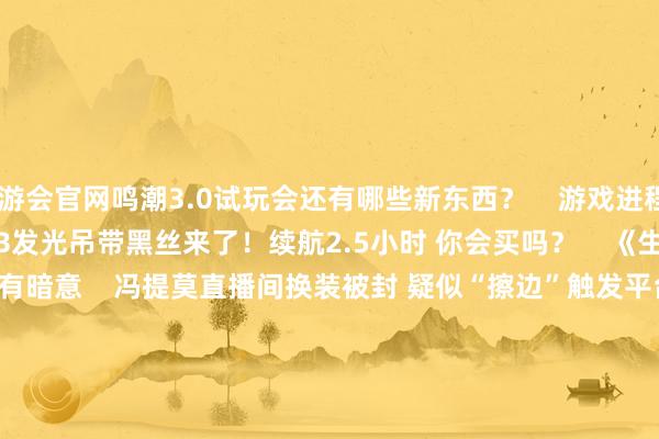 ag九游会官网鸣潮3.0试玩会还有哪些新东西？    游戏进