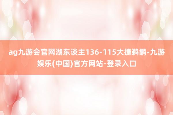 ag九游会官网湖东谈主136-115大捷鹈鹕-九游娱乐(中国