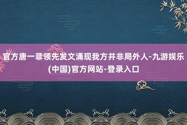 官方唐一菲领先发文涌现我方并非局外人-九游娱乐(中国)官方网站-登录入口