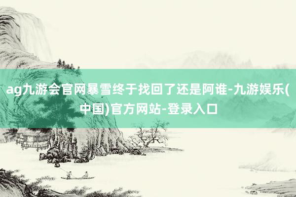 ag九游会官网暴雪终于找回了还是阿谁-九游娱乐(中国)官方网站-登录入口