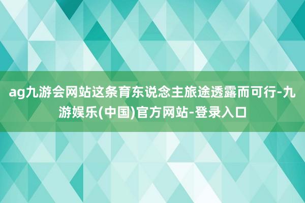 ag九游会网站这条育东说念主旅途透露而可行-九游娱乐(中国)
