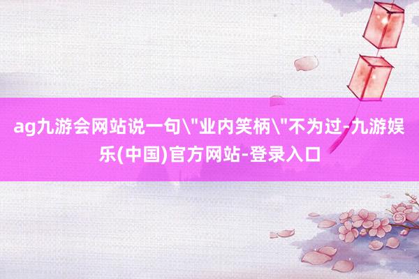 ag九游会网站说一句